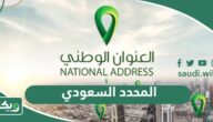 المحدد السعودي العنوان البريدي ورقم المبنى وخرائط العنوان الوطني
