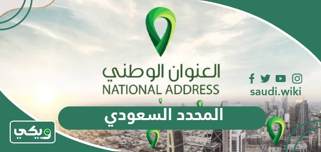 المحدد السعودي العنوان البريدي ورقم المبنى وخرائط العنوان الوطني