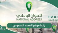 رابط موقع المحدد السعودي لمعرفة الرمز البريدي