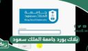 بلاك بورد جامعة الملك سعود lms.ksu.edu.sa
