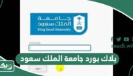 بلاك بورد جامعة الملك سعود lms.ksu.edu.sa