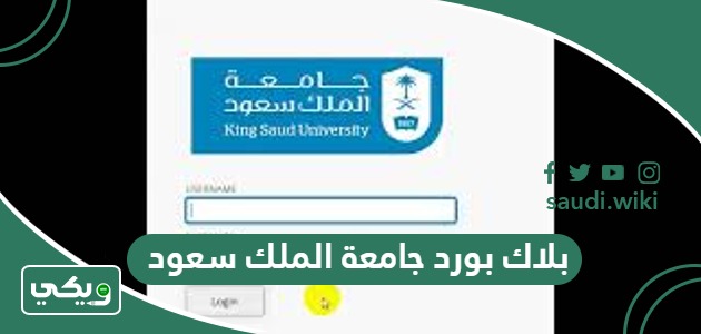 بلاك بورد جامعة الملك سعود lms.ksu.edu.sa