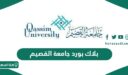 بلاك بورد جامعة القصيم lms.qu.edu.sa