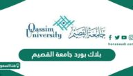 بلاك بورد جامعة القصيم lms.qu.edu.sa