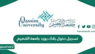 تسجيل دخول بلاك بورد جامعة القصيم البوابة الالكترونية