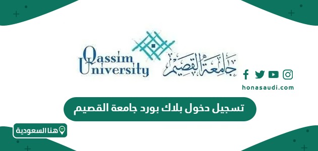 تسجيل دخول بلاك بورد جامعة القصيم البوابة الالكترونية