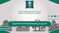رابط التسجيل في الغرفة التجارية الخدمات الالكترونية