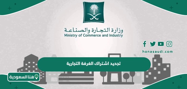 خطوات تجديد اشتراك الغرفة التجارية في السعودية