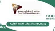 كم رسوم تجديد اشتراك الغرفة التجارية
