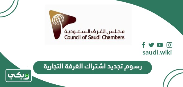 كم رسوم تجديد اشتراك الغرفة التجارية