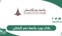 بلاك بورد جامعة حفر الباطن lms.uhb.edu.sa