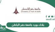 بلاك بورد جامعة حفر الباطن lms.uhb.edu.sa