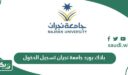 رابط بلاك بورد جامعة نجران التعلم الالكتروني تسجيل الدخول blackboard najran