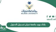 رابط بلاك بورد جامعة نجران التعلم الالكتروني تسجيل الدخول blackboard najran