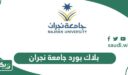 بلاك بورد جامعة نجران lms.nu.edu.sa