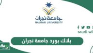 بلاك بورد جامعة نجران lms.nu.edu.sa