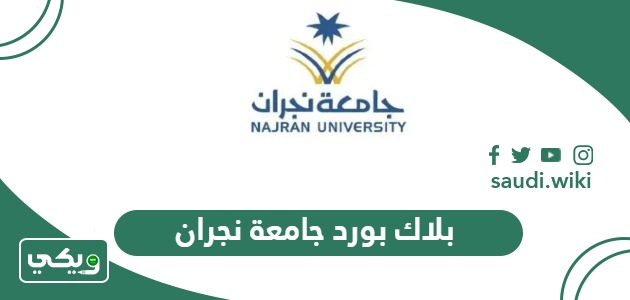 بلاك بورد جامعة نجران lms.nu.edu.sa