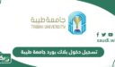 رابط تسجيل دخول بلاك بود جامعة طيبة blackboard taibah