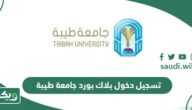 رابط تسجيل دخول بلاك بود جامعة طيبة blackboard taibah