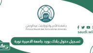 رابط تسجيل دخول بلاك بورد جامعة الاميرة نورة blackboard pnu