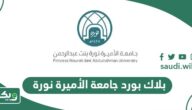 بلاك بورد جامعة الأميرة نورة lms.pnu.edu.sa
