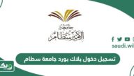 رابط تسجيل دخول بلاك بورد جامعة سطام بن عبدالعزيز blackboard psau