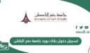 رابط تسجيل دخول بلاك بورد جامعة حفر الباطن blackboard uhb