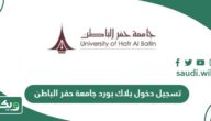 رابط تسجيل دخول بلاك بورد جامعة حفر الباطن blackboard uhb