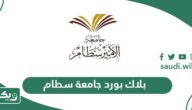 بلاك بورد جامعة سطام بن عبدالعزيز psau.edu.sa