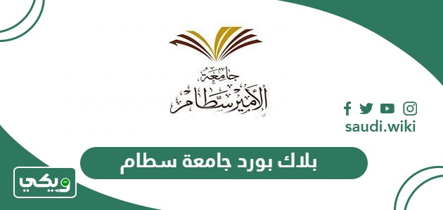 بلاك بورد جامعة سطام بن عبدالعزيز psau.edu.sa