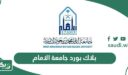 بلاك بورد جامعة الامام محمد بن سعود الاسلامية lms.imamu.edu.sa