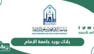 بلاك بورد جامعة الامام محمد بن سعود الاسلامية lms.imamu.edu.sa