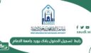 رابط تسجيل الدخول بلاك بورد جامعة الامام blackboard imam