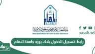 كيفية تسجيل دخول بلاك بورد جامعة الامام محمد بن سعود الاسلامية