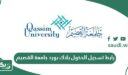 رابط تسجيل الدخول بلاك بورد جامعة القصيم