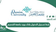 رابط تسجيل الدخول بلاك بورد جامعة القصيم