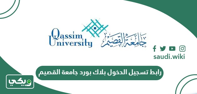 رابط تسجيل الدخول بلاك بورد جامعة القصيم