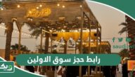 رابط حجز تذاكر سوق الاولين موسم الرياض webook.com