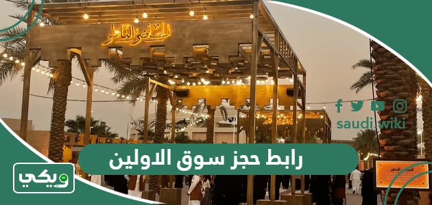 رابط حجز تذاكر سوق الاولين موسم الرياض webook.com