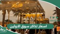 اسعار تذاكر سوق الاولين موسم الرياض 2026