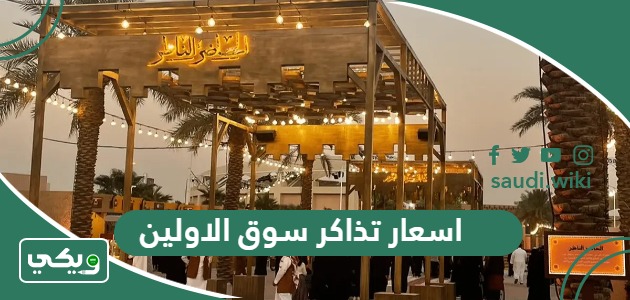 اسعار تذاكر سوق الاولين موسم الرياض 2026