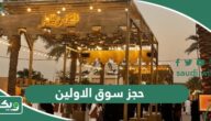 حجز تذاكر سوق الاولين موسم الرياض 2026 “الطريقة، الاسعار، الرابط”