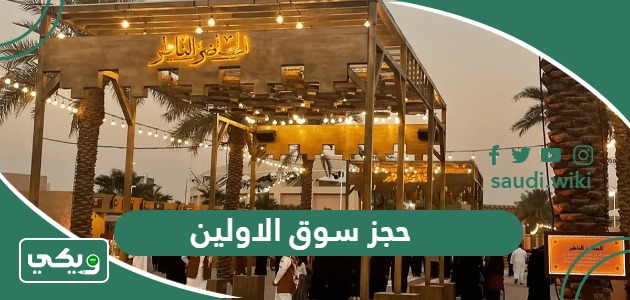 حجز تذاكر سوق الاولين موسم الرياض 2026 “الطريقة، الاسعار، الرابط”