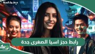 رابط حجز تذاكر اسيا الصغرى Little Asia جدة tickets.saudievents.sa