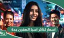 اسعار تذاكر اسيا الصغرى Little Asia جدة 2026