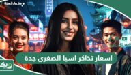 اسعار تذاكر اسيا الصغرى Little Asia جدة 2026