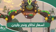 اسعار تذاكر وندر جاردن Wonder Garden موسم الرياض 2026