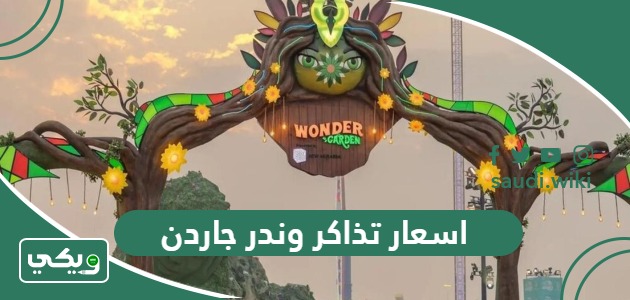 اسعار تذاكر وندر جاردن Wonder Garden موسم الرياض 2026