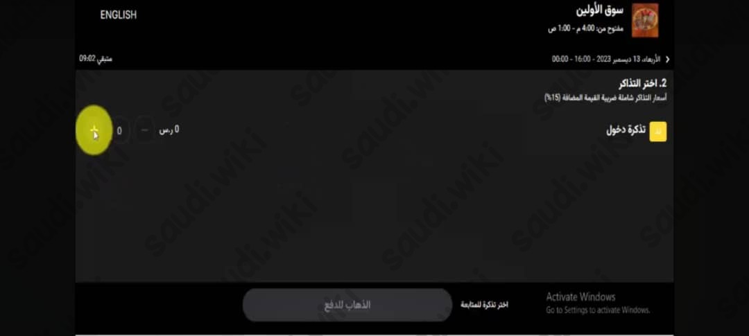 طريقة حجز تذاكر سوق الاولين موسم الرياض