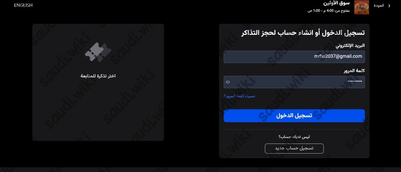 طريقة حجز تذاكر سوق الاولين موسم الرياض